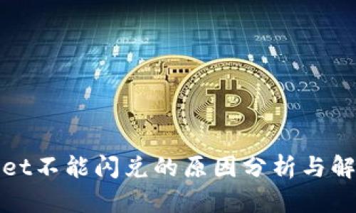tpWallet不能闪兑的原因分析与解决方案
