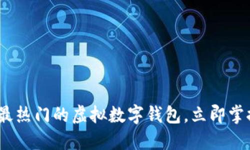 2025必看：最热门的虚拟数字钱包，立即掌握最新趋势！