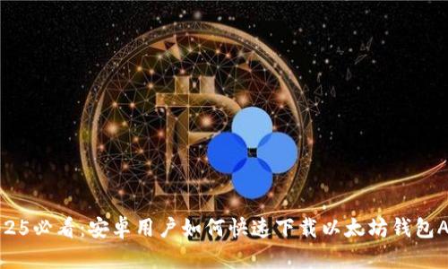 2025必看：安卓用户如何快速下载以太坊钱包APP