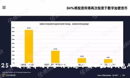 2025必看：安卓用户如何快速下载以太坊钱包APP