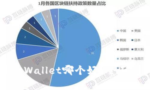 比特派与tpWallet哪个好？全面比较与分析