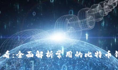 2025必看：全面解析常用的比特币钱包类型