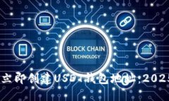 biati如何立即创建USDT钱包