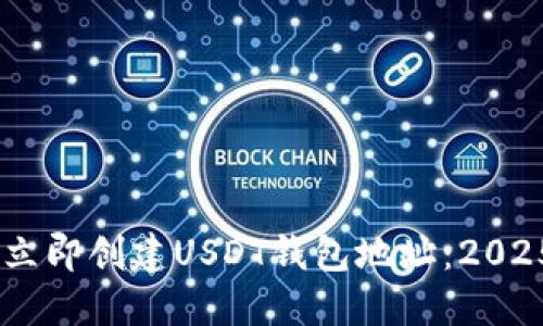 biati如何立即创建USDT钱包地址：2025必看指南