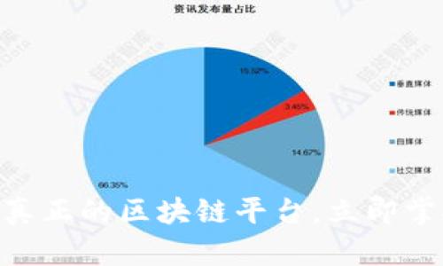 2025必看：探索真正的区块链平台，立即掌握未来金融趋势