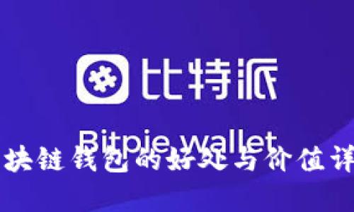 区块链钱包的好处与价值详解