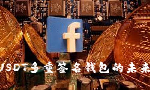 2025必看：USDT多重签名钱包的未来与安全措施