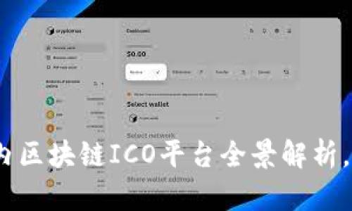 2025必看：国内区块链ICO平台全景解析，抓住投资机会！