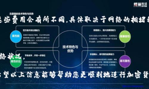 狗狗币（Dogecoin）和以太坊（Ethereum）是两种不同类型的加密货币，它们分别运行在不同的区块链网络上。因此，直接将狗狗币转入以太坊钱包是不可行的。这是因为每种加密货币的区块链技术和钱包地址格式都是独一无二的，在技术上不兼容。

为什么狗狗币无法直接转入以太坊钱包

首先，我们需要了解什么是区块链。区块链是一种去中心化的分布式账本技术，不同的加密货币由各自独立的区块链支持，狗狗币和以太坊就是两个例子。狗狗币的区块链基于莱特币技术，而以太坊则是自己的区块链，这两者在技术层面是完全分开的。

因此，假如您试图把狗狗币发送到以太坊的钱包地址，交易将会失败。这是因为以太坊钱包并不会认同狗狗币的交易请求，正如您不会把美元直接兑换成欧元而不经过外汇市场一样。

如何安全地转换狗狗币为以太坊

虽然不能直接将狗狗币转入以太坊钱包，但您可以通过一些途径进行转换。一般流程是将狗狗币兑换成其他加密货币（如比特币或USDT），然后再将这些货币转入以太坊钱包。具体步骤如下：

ol
    listrong选择一个支持狗狗币和以太坊的交易所：/strong首先，您需要寻找一个能够支持狗狗币和以太坊交易的加密货币交易所，比如币安（Binance）、火币（Huobi）等。/li
    listrong创建帐户并验证身份：/strong在大多数交易所，您需要创建一个帐户，并进行身份验证，这通常包括上传身份证件和其他相关信息。/li
    listrong存入狗狗币：/strong通过您的狗狗币钱包，将狗狗币存入您在交易所的账户。/li
    listrong进行兑换：/strong在交易所内，您可以选择将狗狗币兑换为比特币、USDT等其他加密货币。/li
    listrong提取以太坊：/strong将您刚刚兑换的货币（比如USDT）兑换为以太坊，并将其提取到您的以太坊钱包。/li
/ol

尝试使用去中心化交易所

此外，近年来去中心化交易所（DEX）也越来越受欢迎。您可以通过一系列去中心化的交易平台，如Uniswap或SushiSwap来进行交易，这些平台无需中介就能直接用您的加密货币进行兑换。不过，使用去中心化交易所时，您仍需要明白如何操作钱包和智能合约，以保护您的资产安全。

总结

总而言之，直接将狗狗币转入以太坊钱包是不可能的，但通过先兑换为其他加密货币，您能够顺利地实现这一需求。当然，加密货币市场波动极大，因此在交易时请务必谨慎。了解自己所涉及的每一步交易流程，确保使用安全可靠的交易所，从而保护您的资产安全。

常见问题解答

strong问：狗狗币和以太坊的区别是什么？/strong

答：狗狗币是一种最初作为玩笑想法推出的加密货币，目标是提供一种轻松和有趣的数字交易方式。而以太坊则是一个更复杂的区块链平台，支持智能合约和去中心化应用（DApps），因此其用途更加广泛。

strong问：是否有任何费用在转换过程中产生？/strong

答：是的，几乎所有的交易所都会收取一定的交易手续费。此外，当您提取资产时，也可能需要支付区块链网络手续费，这些费用会有所不同，具体取决于网络的拥堵程度。

strong问：转换时间通常需要多长？/strong

通常情况下，从狗狗币转换为以太坊的过程可能需要几分钟到几小时，具体时间取决于交易所的处理速度和当前的网络状况。

虽然狗狗币与以太坊之间存在一些技术上的障碍，但通过了解相关知识及步骤，您能够更好地进行资产管理与转换。希望以上信息能够帮助您更顺利地进行加密货币交易。