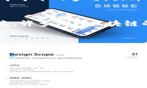 乐视网的区块链平台是其在数字化变革和新技术应用方面的重要尝试，旨在通过区块链技术提升内容分发和版权保护的效率，进一步推动公司在数字媒体领域的发展。以下是对乐视网区块链平台的详细介绍：

一、乐视网的区块链平台概述
乐视网的区块链平台主要是为了打破传统视频内容分发方式中的问题，诸如版权纠纷、透明度不足以及内容创作者收益分配不公等难题。通过采用区块链技术，乐视网希望在全球范围内构建一个去中心化的数字内容生态系统，让每一位内容创作者、发行方以及用户都能在一个公平、透明的环境中进行互动。

二、区块链技术的优势
区块链技术的核心优势在于去中心化、不可篡改和透明性。首先，由于数据存储在多个节点上，区块链避免了单一中心化服务器的风险，降低了因故障或攻击造成的损失。其次，区块链的数据一旦被记录，便不可随意修改，确保了信息的真实性与安全性。因此，乐视网的区块链平台在内容发布及交易中可以有效防止盗版和伪造，从而保护内容创造者的合法权益。此外，区块链的透明性使得用户能随时检查内容的出处和版权信息，从而增强了用户的信任度。

三、乐视网区块链平台的主要功能
乐视网的区块链平台结合了多个功能，具体包括：产权认证、内容分发、收益分配及用户互动。通过智能合约，平台可以确保每一位创作者在其作品被观看或分享时都能收到相应的收益。例如，智能合约可以根据用户观看视频的时长来自动计算和分发收益，从而实现作品收益的即时透明。此外，用户也能通过区块链平台积极参与到内容的创作与分发中，通过社区投票或奖励机制促进优质内容的生成。

四、区块链在内容创作中的新机遇
乐视网区块链平台的推出为内容创作带来了新的机遇。在这个平台上，创作者不仅可以通过出售版权、视频打赏等途径获得收入，还可以通过与观众互动，增强粉丝黏性。用户可以直接对创作者进行支持，消除传统模式中中介的参与，提升了创作者与观众之间的联系。此外，大家还可以参与到各种创意活动中，如视频挑战、创作比赛等，激发集体智慧与创造力。

五、市场前景与挑战
尽管乐视网的区块链平台充满潜力，但它也面临若干挑战。首先，市场竞争日益激烈，各大平台纷纷布局区块链，这要求乐视网持续创新，提供更差异化的服务。其次，用户接受新技术的速度也是一个不可忽视的因素。毕竟，许多人对区块链的认识仍停留在理论层面，实际应用案例较少。乐视网需要通过积极的市场推广和教育，让更多人认知区块链的优势与潜力。

六、总结与展望
乐视网的区块链平台是其布局未来数字生态的重要一步，展现了其创新意识和市场前瞻性。尽管挑战重重，但结合区块链技术的各项功能，乐视网有潜力重塑内容分发和消费的模式，创造出更加公平和可持续的数字内容产业链。未来，乐视网或许能够通过这个平台为更多创作者与用户提供价值，实现共赢局面。

乐视网, 区块链平台, 数字内容, 创作者收益/guanjianci 
乐视网区块链平台：现在就来探索2025必看的数字内容新机遇