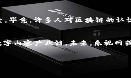 乐视网的区块链平台是其在数字化变革和新技术应用方面的重要尝试，旨在通过区块链技术提升内容分发和版权保护的效率，进一步推动公司在数字媒体领域的发展。以下是对乐视网区块链平台的详细介绍：

一、乐视网的区块链平台概述
乐视网的区块链平台主要是为了打破传统视频内容分发方式中的问题，诸如版权纠纷、透明度不足以及内容创作者收益分配不公等难题。通过采用区块链技术，乐视网希望在全球范围内构建一个去中心化的数字内容生态系统，让每一位内容创作者、发行方以及用户都能在一个公平、透明的环境中进行互动。

二、区块链技术的优势
区块链技术的核心优势在于去中心化、不可篡改和透明性。首先，由于数据存储在多个节点上，区块链避免了单一中心化服务器的风险，降低了因故障或攻击造成的损失。其次，区块链的数据一旦被记录，便不可随意修改，确保了信息的真实性与安全性。因此，乐视网的区块链平台在内容发布及交易中可以有效防止盗版和伪造，从而保护内容创造者的合法权益。此外，区块链的透明性使得用户能随时检查内容的出处和版权信息，从而增强了用户的信任度。

三、乐视网区块链平台的主要功能
乐视网的区块链平台结合了多个功能，具体包括：产权认证、内容分发、收益分配及用户互动。通过智能合约，平台可以确保每一位创作者在其作品被观看或分享时都能收到相应的收益。例如，智能合约可以根据用户观看视频的时长来自动计算和分发收益，从而实现作品收益的即时透明。此外，用户也能通过区块链平台积极参与到内容的创作与分发中，通过社区投票或奖励机制促进优质内容的生成。

四、区块链在内容创作中的新机遇
乐视网区块链平台的推出为内容创作带来了新的机遇。在这个平台上，创作者不仅可以通过出售版权、视频打赏等途径获得收入，还可以通过与观众互动，增强粉丝黏性。用户可以直接对创作者进行支持，消除传统模式中中介的参与，提升了创作者与观众之间的联系。此外，大家还可以参与到各种创意活动中，如视频挑战、创作比赛等，激发集体智慧与创造力。

五、市场前景与挑战
尽管乐视网的区块链平台充满潜力，但它也面临若干挑战。首先，市场竞争日益激烈，各大平台纷纷布局区块链，这要求乐视网持续创新，提供更差异化的服务。其次，用户接受新技术的速度也是一个不可忽视的因素。毕竟，许多人对区块链的认识仍停留在理论层面，实际应用案例较少。乐视网需要通过积极的市场推广和教育，让更多人认知区块链的优势与潜力。

六、总结与展望
乐视网的区块链平台是其布局未来数字生态的重要一步，展现了其创新意识和市场前瞻性。尽管挑战重重，但结合区块链技术的各项功能，乐视网有潜力重塑内容分发和消费的模式，创造出更加公平和可持续的数字内容产业链。未来，乐视网或许能够通过这个平台为更多创作者与用户提供价值，实现共赢局面。

乐视网, 区块链平台, 数字内容, 创作者收益/guanjianci 
乐视网区块链平台：现在就来探索2025必看的数字内容新机遇