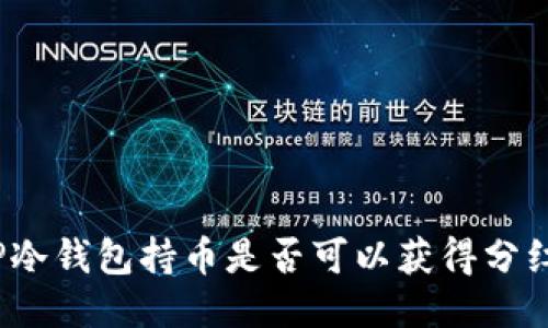 TP冷钱包持币是否可以获得分红？