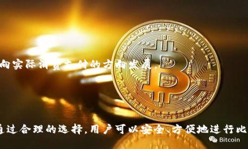   2025必看：iOS用户推荐的比特币钱包支付应用 / 
 guanjianci 比特币钱包,iOS支付,虚拟货币,数字资产 /guanjianci 

引言
在数字货币迅猛发展的今天，比特币作为最具代表性的虚拟货币，其市场地位愈发重要。尤其是在移动支付的趋势下，越来越多的用户选择在手机上管理和使用他们的比特币。在这一背景下，选择一款合适的比特币钱包，成为了每个iOS用户的重要课题。本文将为您推荐几款适合iOS用户使用的比特币钱包，并探讨其特点和优势。

比特币钱包的基本概念
比特币钱包是用来存储、发送和接收比特币的一种工具。不同于传统银行账户，比特币钱包的使用涉及到一系列的加密技术，确保用户的资金安全。因此，选择一款安全可靠、功能齐全的比特币钱包对于比特币用户至关重要。

iOS用户推荐的比特币钱包
那么，对于iOS用户而言，哪些比特币钱包比较适合呢？以下是一些值得关注的选项：

h41. Coinbase Wallet/h4
Coinbase Wallet 是由知名的数字货币交易平台 Coinbase 提供的应用。它的界面友好，非常适合新手用户。而且，Coinbase Wallet 还支持多种加密资产，不仅限于比特币。此外，它具有较强的安全性，通过私钥的完全控制，可以让用户在存储方面更加安心。

h42. Trust Wallet/h4
Trust Wallet 是一个功能强大的移动钱包，支持多种加密货币，包括比特币。它的特点在于去中心化，用户完全控制自己的键，而无需依赖第三方。同时，Trust Wallet 还支持去中心化应用（DApps），使用户体验更为丰富和多样。

h43. Mycelium Wallet/h4
Mycelium Wallet 是一个相对老牌的比特币钱包，其主打功能是高安全性和隐私保护。与其他钱包不同的是，Mycelium 不仅支持比特币，还可以通过其平台上简便的交易功能，让用户与其他用户之间直接交易。这一点非常适合经常进行P2P交易的用户。

h44. Exodus Wallet/h4
Exodus Wallet 是一个友好的桌面和移动钱包，支持比特币及其他多种加密货币。其界面设计优雅，用户体验良好。Exodus 还提供了内置的交易所功能，用户可以在钱包内直接兑换不同的数字货币，从而大大提升了资产管理的便利性。

比特币钱包的选择标准
选择适合自己的比特币钱包时，用户通常需要考虑以下几个方面：

h41. 安全性/h4
安全性是选择比特币钱包的首要因素，尤其是在创建或恢复钱包时，用户需要确保私钥不被泄露。因此，选择具有多重身份验证、冷存储功能等特性的应用是非常必要的。

h42. 用户体验/h4
一个简单易用的界面会让用户在处理资产时更加顺畅。尤其是新手用户，他们往往对复杂的操作感到困惑，因此选择一个提供清晰指引和操作流程的钱包尤为重要。

h43. 支持的加密货币种类/h4
如果用户需要管理多种数字资产，选择支持多种加密货币的钱包将会更加方便。许多用户希望在一个平台上管理所有的数字资产，因此多功能的钱包会是一个不错的选择。

h44. 客服支持和社区反馈/h4
最后，选择时可以参考其他用户的评价和反馈。如果一个钱包能够提供良好的客服支持，解决用户在实际交易中遇到的问题，那么这款钱包的可靠性和用户满意度将更为高。 

未来趋势：比特币钱包与支付的结合
随着比特币及其他加密货币逐渐被大众接受，钱包的使用场景不断拓展。未来，越来越多的商家将开始接受比特币支付，这意味着比特币钱包的应用将不仅仅局限于资产存储和管理，而是向实际消费支付的方向发展。

因此，iOS用户应该关注比特币钱包的支付新功能。例如，一些钱包已经提供了基于二维码的支付功能，用户可以通过扫描二维码完成支付，这无疑为用户带来了更多的便利。

结论
总的来说，选择一款适合的比特币钱包对于iOS用户至关重要。无论是 Coinbase Wallet、Trust Wallet、Mycelium Wallet 还是 Exodus Wallet，各自都有其独特的优势和适用场景。通过合理的选择，用户可以安全、方便地进行比特币的管理和支付，而随着数字货币的普及，钱包的功能将会更加完善。因此，iOS用户现在就应当把握机会，选择一款适合自己的比特币钱包，以便在未来享受数字财富带来的便利和乐趣。