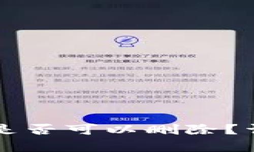 tpWallet地址是否可以删除？详解与操作指南