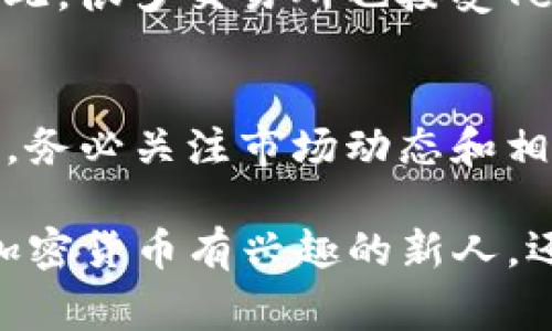 在加密货币交易中，“T”通常表示“Tether”，它是一种与美元挂钩的稳定币，旨在提供更稳定的价值储存方式。对于普通用户来说，“T”可能是指交易级别的价格单位或特定交易策略的代称，这通常取决于具体的交易平台或市场。

如果你在看到“买入多少T”的上下文中，可能是说你需要购买一定数量的Tether，或者是指购买某种加密资产的目标数量。然而，具体的意思可能会因情况而异，因此了解所在平台的具体定义至关重要。

以下是一些关键点，帮助你对这个术语有更深入的理解：

1. Tether简介
Tether（USDT）是一种广泛使用的稳定币，其价值与美元保持1:1的比例。它的目的是减小加密货币市场波动性，让用户可以更好地管理他们的数字资产。在考虑买入Tether时，理论上你是在寻找一种可以保持价值稳定的资产，方便在加密货币市场中进行交易。

2. 加密货币买入的背景
随着近年来加密货币市场的高速发展，越来越多的人们希望通过买入加密货币来进行投资或资产配置。但是，市场的波动性也让很多人感到不安。因此，稳定币如Tether为这些投资者提供了一种更为安全和平稳的过渡方案。

3. 为什么选择Tether
首先，Tether提供了一种方便的方式，使用户在加密货币和法定货币之间进行快速转换。这对于想在市场上捕捉价格波动的用户来说，极具吸引力。其次，使用Tether可以避免因市场波动而导致的潜在损失，从而为投资者提供一种相对安全的价值保留方式。

4. Tether的使用场景
例如，当市场走高时，投资者可能会将他们的收益用Tether锁定，以确保不会因市场突然下跌而损失这些收益。不仅如此，很多交易所也接受Tether作为交易对，意味着用户可以用Tether买入其他许多不同的加密货币。

5. 总结与建议
无论你是新手还是经验丰富的交易者，在考虑购买“多少T”时，了解Tether的基本功能和市场作用是非常重要的。此外，务必关注市场动态和相关政策法规，以便做出更良好的投资决策。

通过以上的详细分析，我们希望能够帮助读者更好地理解“T”的含义及其在加密货币交易中的重要性。无论你是关于加密货币有兴趣的新人，还是希望投资策略的资深投资者，及时了解市场信息永远是成功的关键。