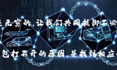 区块链钱包打不开怎么办？解决方案与常见问题解析

区块链钱包, 打不开, 解决方案/guanjianci

引言
如今，区块链钱包因其安全性和便捷性，已经成为很多人管理数字资产的重要工具。然而，在使用过程中，许多人会由于各种原因遇到钱包打不开的困扰。打开钱包的那一刻，有时就像是打开了一扇通往财富和自由的门，但如果这扇门被锁住了，心中的焦虑也随之而来。那么，区块链钱包打不开究竟是因为什么原因？又该如何解决呢？让我们一同深入探讨这个问题。

一、常见原因解析
首先，我们需要明确，区块链钱包打不开的原因有很多，下面我们将逐一解析这些可能的原因。

h41. 网络连接问题/h4
现代互联网生活中，网络连接的稳定性至关重要。如果你的网络信号不佳，或者连接的网络不够稳定，都会导致区块链钱包无法正常打开。此时，建议你检查Wi-Fi或移动数据的连接，甚至可以尝试重新启动路由器来改善信号。

h42. 软件版本问题/h4
有些用户可能会选择使用比较老旧的区块链钱包应用，而这些老旧版本可能会因为不兼容性导致无法正常运行。因此，保持软件更新至关重要！一般情况下，及时更新软件到最新版本可以解决大部分问题。不妨先去应用商店检查一下有没有待更新的版本。

h43. 钱包文件损坏/h4
在某些情况下，用户的数据储存可能会出现损坏，比如因意外的关闭、设备故障等引发钱包文件受损。如果钱包应用提示文件损坏，那么很遗憾地说，可能需要通过官方渠道进行恢复。这也是为何我们时常强调备份的重要性，备份可以让你在遭遇意外情况时，少一些焦虑，多一些安全感。

h44. 账号被盗或封禁/h4
听到这个情况可能让许多用户感到心慌！如果你的账号被盗用或因为违反相关条款被封禁，都会导致你无法进入自己的钱包。这时候，你需要第一时间联系钱包的客服进行咨询，根据提示进行操作！很关键的一点是，增强账户安全性，例如设置复杂的密码和使用双重认证。安全防护一定要位于第一位，保护好自己的数字财富！

h45. 设备兼容性问题/h4
不同设备的性能和操作系统各有差异，某些钱包在特定设备上可能会出现打不开或运行不流畅的现象。假如在电脑上使用登录没问题，试试在手机上进行登录，或者换一个浏览器试试。万一还是打不开，设备可能需要更新，或选择其他的兼容的钱包软件。

二、解决方案
了解了常见原因后，我们接下来就来探讨一些具体的解决方案，不论是为了平复焦躁的心情，还是为了进一步保护个人资产，我们都需要积极应对！

h41. 检查网络连接/h4
首先，确保你的网络连接畅通。在行走中，不妨寻找一个信号强的地方，或是切换网络进行尝试。多么令人振奋！当你在稳定的网络环境下重新启动应用时，打开钱包的那一刻，仿佛又找回了那份安心与期待。

h42. 更新钱包应用/h4
打开手机的应用商店，搜索你的区块链钱包，看看是否有更新的版本。如果有，毫不犹豫地进行更新吧！随着技术的不断进步，应用的更新不仅能修复不少漏洞，更会带来新的功能，精简你的使用体验。哦，想象一下，使用新版本的钱包，是否让你的资产管理变得如此轻松愉快？

h43. 进行数据备份与恢复/h4
如果是因为文件损坏导致无法访问钱包，一般来说，恢复备份会是最有效的解决策略。务必保持交易记录以及助记词的安全与完整，一个小小的助记词，它可能是你找回资产的钥匙与希望。是时候重新审视一下你之前的备份方式，或许，这也是一个提醒你更加注重安全保障的契机！

h44. 联系客服/h4
万一发现账号被盗或封禁，及时联系钱包的客服将是最明智的选择。客服一般会帮助你进行身份验证，并提供后续的操作步骤。记住，你并不孤单，背后还有无数人在为你提供支持与帮助。依靠他们的专业知识和经验，帮助你度过这一波难关，多么令人安心啊！

h45. 尝试不同设备或浏览器/h4
假如在某一设备上始终无法打开钱包，尝试用其他设备或浏览器登录也是一个好办法。比如说，如果你在手机上打不开，可以试着在电脑上输入相同的账户信息进行访问。多么令人兴奋！当你换个方式打开钱包，可能会给你带来截然不同的体验。

三、预防措施
解决问题固然重要，但最重要的是预防於未然！在日常生活中，我们还可以采取以下几种措施，来确保钱包的安全及其顺畅使用。

h41. 定期备份钱包/h4
这或许是最基本但却是最重要的一个措施。每次你完成一次重要交易，都要记得对钱包进行一次备份，在不同的设备上保存一份钱包的助记词。在传输助记词时，务必要保证在安全的环境下进行，避免泄露任何信息。有备无患，始终是最明智的选择。

h42. 使用强密码/h4
区块链钱包的密码应该尽可能复杂且独特，避免使用常见的单词或简单的组合。使用字母、数字和符号的组合，长度至少在12位之上。每当你想到用相同密码去登录不同账户时，心中是否油然而生一种不安感？因此，选择不同的密码为不同的账户保驾护航，将会大大提高你的安全性。

h43. 启用双重认证/h4
双重认证能更进一步保护你的钱包安全，不仅需要输入密码，还要通过手机或邮箱的验证码。虽说多一步验证可能稍显麻烦，但在保护资产安全面前，额外的麻烦又算得了什么呢？让那份不安与焦虑在安全设置的过程中逐渐消散吧！

h44. 积极参与社区/h4
在使用区块链钱包的过程中，参与相关社区，通过交流获取更多信息，成为那些经验丰富用户的“老朋友”，从他们的故事中总结出避坑技巧和实用的建议。社区的力量是无穷的，让我们共同抵御不必要的风险，携手共进！

结语
区块链钱包作为数字货币管理的工具，给越来越多的人带来了便利与利润，但在使用过程中也难免会遇到一些困难和挑战。希望通过本文的介绍，大家能更好地理解钱包打不开的原因，并找到相应的解决方案。记得时刻保持警惕，采取有效的预防措施，为自己的数字资产筑起一道坚实的防线。让我们在这个充满机遇与挑战的区块链世界中，自信而从容地前行吧！