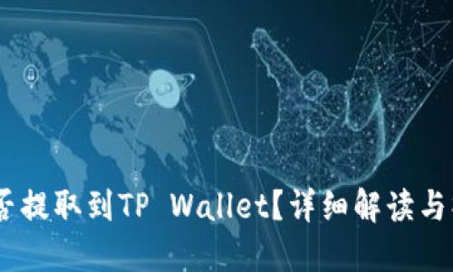 USDT能否提取到TP Wallet？详细解读与操作指南