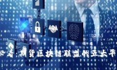 2025必看：期货区块链联盟