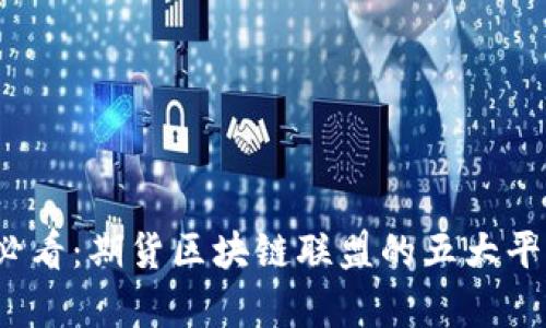 2025必看：期货区块链联盟的五大平台解析