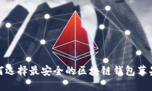 2025必看：如何选择最安全的区块链钱包苹果版？立即了解！