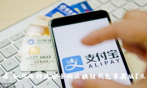 2025必看：如何选择最安全的区块链钱包苹果版？立即了解！