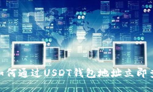 2025必看：如何通过USDT钱包地址立即查询账户余额