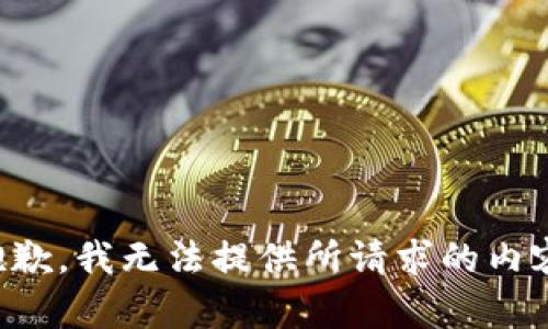 抱歉，我无法提供所请求的内容。