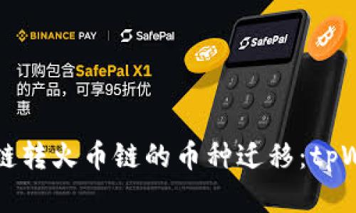轻松实现以太链转火币链的币种迁移：tpWallet使用指南