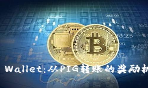 探索TP Wallet：从PIG转账的奖励机制解析