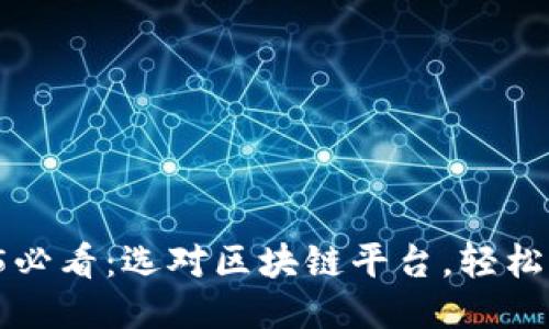2025必看：选对区块链平台，轻松赚钱！