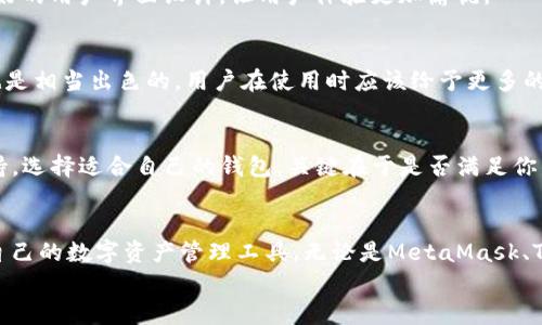   探索类似tpWallet的多元化数字钱包：用户体验与功能对比 / 

 guanjianci 数字钱包, tpWallet, 加密货币 /guanjianci 

引言：数字钱包的崛起
在我们这个数字化日益加深的时代，数字钱包作为一种全新的支付方式，正在逐渐改变人们的消费习惯和金融管理方式。TPWallet，如同一颗耀眼的明珠，以其独特的功能和卓越的用户体验，已经吸引了无数用户的关注和使用。然而，随着市场的蓬勃发展，越来越多类似的数字钱包也开始崭露头角，让我们不禁思考：有和tpWallet类似的吗？本文将深入探索这一领域，揭示那些令人振奋的选择！

tpWallet的核心功能与亮点
首先，让我们对tpWallet的核心功能与亮点有一个全面的了解。tpWallet不仅支持多种主流数字资产的存储、发送和接收，还集成了去中心化交易所、代币交换、以及多链支持等优质功能，让用户能够轻松管理各种数字资产。多么令人振奋啊！此外，其用户友好的界面和高效的安全措施，更让用户在使用过程中感受到无比的安心与便捷。

竞争者的出现：市场上的其他数字钱包
随着数字货币的普及，市场上涌现出多个类似tpWallet的数字钱包，它们各自拥有独特的优势和特色。以下是一些值得关注的数字钱包，它们可能成为你新的选择！

1. MetaMask：无与伦比的Ethereum体验
MetaMask无疑是在以太坊领域中最为知名的数字钱包之一。作为一个浏览器扩展和移动应用，MetaMask允许用户轻松访问以太坊区块链上的去中心化应用（dApps）。它支持ERC-20代币，并为用户提供了方便的资产管理功能。
特色亮点包括：高度的安全性、用户友好的界面以及强大的社区支持，让用户在使用中充满信心。与tpWallet相似，MetaMask也支持多链资产管理，使得用户可以自由选择他们所需的网络和资产。

2. Trust Wallet：稳定与安全的完美结合
Trust Wallet是一款由币安推出的数字钱包，其声誉和用户基础不断扩展，成为全球用户的热门选择。它的运输途径非常便捷，用户可以在手机上轻松管理以及交易各种加密资产。多么方便！
Trust Wallet支持大量的加密资产，拥有内置的去中心化交易所，用户可以随时进行代币的交易而无需离开钱包应用。此外，Trust Wallet还强调了用户的隐私保护，充分保证了安全性，这使其成为tpWallet的另一个强劲竞争者。

3. Coinbase Wallet：稳健的选择
作为一家大型加密交易平台Coinbase的衍生产品，Coinbase Wallet结合了强大的交易功能和安全性，成为用户可信赖的数字钱包。它不仅支持多种加密货币的存储，还集成了NFT管理功能，允许用户随时访问自己的数字资产。
值得一提的是，Coinbase Wallet的用户界面非常直观，让新手用户也能快速上手。对于那些对安全性有较高要求的用户来说，Coinbase Wallet无疑是一个稳健的选择。早在其推出之际，大家就已经对其充满期待！

4. Mycelium：侧重于比特币的强大工具
Mycelium是一个旨在为比特币用户提供最佳体验的数字钱包，其功能强大，包括简化的买卖流程和法币兑换等。作为比特币钱包中最为流行的之一，Mycelium以其深厚的技术背景和出色的安全性受到广大用户青睐。
虽然Mycelium主要专注于比特币，但它的用户界面设计和安全措施均十分出色，给用户提供了称心的服务。对于那些只持有比特币的用户而言，Mycelium是一个不可多得的选择！

5. Exodus：美妙的用户体验
Exodus是一款功能丰富、界面友好的数字钱包，以其精美的设计和丰富的功能著称。与许多其他数字钱包不同，Exodus专注于用户体验，确保用户在使用过程中感受到愉悦。
它支持多种数字资产，并允许用户轻松交换它们。Exodus还提供了嵌入的交易功能，是在多个链之间轻松交易的绝佳解决方案。多么让人兴奋的选择啊！

用户体验对比：如何选择合适的数字钱包？
在选择数字钱包的过程中，用户的体验无疑是一个关键因素。相较于tpWallet，其他数字钱包在性能上表现如何呢？下面我们将从几个方面进行对比：

h41. 用户界面/h4
用户界面对于钱包的使用便捷性至关重要。TPWallet以其简洁大方的界面设计赢得了用户的心，新的用户可以轻松上手。而类似的MetaMask和Trust Wallet同样也有着良好的用户界面设计，让用户体验更加愉悦。

h42. 安全性/h4
安全性是每一位数字货币用户最为关注的问题。tpWallet和Trust Wallet均提供了强大的加密保护措施，保障用户资产的安全。无可否认，Coinbase Wallet的安全性策略也是相当出色的，用户在使用时应该给予更多的关注和重视！

h43. 多链支持/h4
在选择数字钱包时，是否支持多个区块链也是一个重要考量点。tpWallet在这方面表现优秀，支持多种主流资产，同时其他钱包如MetaMask、Exodus等也拥有良好的多链支持。选择适合自己的钱包，关键在于是否满足你的需求！

总结：选择最适合你的数字钱包
综上所述，虽然tpWallet以其独特的功能和用户体验受到广泛青睐，但市场上还有众多数字钱包和它不相上下。这些钱包各有其亮点，用户可以根据自身的需求，选择最适合自己的数字资产管理工具。无论是MetaMask、Trust Wallet还是Coinbase Wallet，它们都有着令人振奋的特色和功能，绝对可以为你的数字货币之旅增添新的色彩！
希望你能在这篇文章中找到满意的答案！数字钱包的选择是一个重要的决定，保持理性，做出最适合自己的选择，祝愿你的数字资产在未来有所增值！