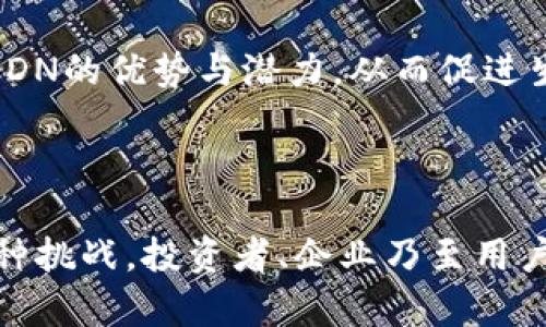 区块链共享CDN平台：2025必看趋势与投资机会

区块链, CDN, 共享经济, 数字资产/guanjianci
  
区块链技术的飞速发展正在重塑各个行业的格局，内容分发网络（CDN）作为互联网基础设施的重要组成部分，自然也难逃这一变革的浪潮。如今，以区块链技术为基础的共享CDN平台开始崭露头角，成为投资者和创业者争相关注的新兴领域。这个新兴的行业不仅蕴藏着技术创新的可能性，更为企业和个人用户提供了更高效、成本更低的内容分发解决方案。

一、区块链与CDN的结合

首先，了解CDN的基本概念至关重要。内容分发网络是一种通过多个分布式服务器来有效地提供话题内容的技术。它可以加速网页加载时间，提供更顺畅的用户体验，尤其是在全球用户需求不断增加的背景下，CDN的需求不断上升。

然而，传统CDN的运营模式通常依赖于中心化的云计算平台，造成了资源的浪费和高昂的成本。与此同时，随着区块链技术的发展，许多人开始考虑将其应用于CDN行业。区块链能够提供去中心化的解决方案，从而减少中介环节、提高安全性与透明度，因此具备了推动CDN行业新的发展方向的潜力。

二、区块链共享CDN的优势

通过引入区块链技术，共享CDN平台展现出不少独特的优势。首先，去中心化可以大幅降低成本。在传统CDN中，用户需支付给服务提供商大量的费用，而在共享CDN平台上，用户可以直接与边缘计算节点进行交互，这样一来，用户之间可以分享资源，从而显著降低内容分发的成本。

其次，区块链共享CDN提供了更高的安全性。传统CDN不可避免地存在单点故障的风险，而区块链的分布式特性让这一问题得以缓解。由于数据存储在多个节点上，攻击者需要同时破坏许多节点才能影响系统的正常运行，增强了资源与数据的安全性。

此外，智能合约的运用使得共享CDN平台能够实现更自动化的操作。例如，内容提供者可以通过智能合约与节点运算者达成交易，实时支付分发费用，而无需依赖中介。这样的机制不仅提高了效率，还有助于建立更透明的信任机制。

三、市场动态与前景

近年来，区块链共享CDN平台的市场表现也引起了广泛关注。随着数据流量的不断增加，企业对高效、低成本的CDN解决方案的需求愈加迫切。此外，区块链技术的广泛应用也为共享CDN提供了良好的市场基础。

根据市场研究报告，预计到2025年，全球共享CDN市场的市场规模将达到数十亿美元。这一趋势对于投资者而言，无疑是一个不可错失的机会。因此，许多区块链初创公司开始积极布局CDN领域，推出创新性的解决方案来吸引用户和投资。

四、发展挑战与应对策略

然而，区块链共享CDN平台在发展过程中同样面临诸多挑战。首先，技术的成熟度及用户的适应性需要时间。尽管区块链技术具备众多优势，但许多企业在接受新技术时仍会面临阻力。

其次，市场上已有众多成熟的CDN服务商在竞争，而新兴平台需要具备独特的优势才能在激烈的市场环境中获得份额。因此，这需要企业在研发、市场推广等各个环节不断与创新，以提升自身竞争力。

为了应对这些挑战，企业可以通过与其他技术供应商和行业合作伙伴建立战略合作，来共同打造生态系统。同时，加强对用户的教育与推广，使他们了解区块链共享CDN的优势与潜力，从而促进生态的健康发展。

五、结语

总之，区块链共享CDN平台作为一个新兴领域，正在快速发展并重新定义互联网的内容分发方式。通过去中心化、安全透明的特性，它展现出巨大潜力，同时也面临多种挑战。投资者、企业乃至用户都应密切关注这一领域的进展，及时抓住机遇。未来的内容分发将更加高效、普惠，这正是投资者在2025年需要认真考量的重要趋势。