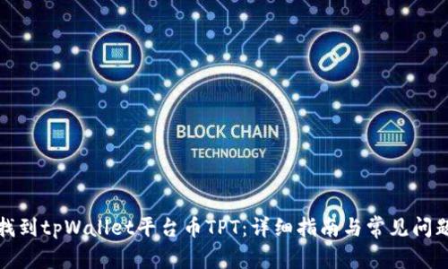如何找到tpWallet平台币TPT：详细指南与常见问题解答