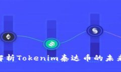 2025必看：深入解析Tokeni