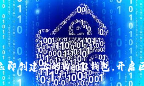 模式  
2025必看：如何立即创建你的Web3钱包，开启区块链时代的旅程