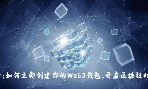 模式  
2025必看：如何立即创建你的Web3钱包，开启区块链时代的旅程