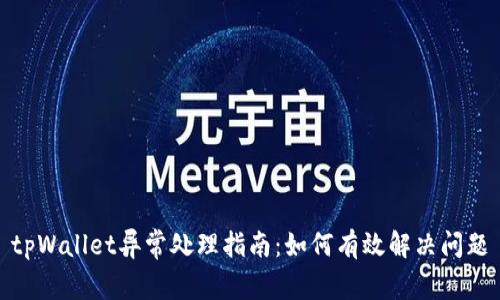 tpWallet异常处理指南：如何有效解决问题