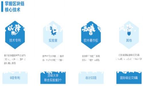 根2025必看：最靠谱的加密货币钱包App，让你的资产安全无忧！/根  
关键词加密货币, 钱包App, 资产安全, 数字货币/关键词  

引言：加密货币时代的来临  
随着科技的发展和区块链技术的迅速进步，加密货币已经逐渐走进了人们的日常生活。从比特币到以太坊，越来越多的投资者开始关注这一新兴市场。因此，选择一个安全、便捷的加密货币钱包App就显得尤为重要。特别是在2025年，随着更多人投入这种数字资产，如何保护自己的资金成为了一个亟待解决的问题。  

为什么需要加密货币钱包App？  
首先，加密货币钱包是一种用于存储、发送和接收数字资产的软件或硬件工具。与传统银行账户不同，加密钱包允许用户直接控制自己的资金。这种去中心化的特点不仅提高了透明度，还能够降低被黑客攻击的风险。此外，借助手机App，用户可以随时随地管理自己的资产，这在投资决策上提供了极大的灵活性。  
然而，尽管加密货币钱包App拥有如此多的优势，用户在选择时依然需要谨慎。市场上各种各样的App层出不穷，如何找到一款安全而可靠的产品成为了投资者们的挑战。  

选择加密货币钱包App的关键因素  
在选择加密货币钱包App时，有几个关键因素需要考虑。首先，安全性是最重要的一点。选择那些具有强大加密技术和双重身份验证功能的App，可以大大降低资产被盗的风险。此外，钱包的易用性同样不可忽视。一个用户友好的界面可以让用户轻松管理资产，从而提升用户体验。  
其次，支持的加密货币种类也是一个重要的考虑点。市场上有上千种加密货币，因此选择一个能够支持多种资产的钱包App，将有助于用户在未来的投资中更具竞争力。最后，社区支持和更新频率也是判断钱包质量的参考指标，一个活跃的开发团队可以确保钱包的安全性和用户体验的持续提升。  

2025年最值得关注的加密货币钱包App推荐  
在市场上众多的加密货币钱包App中，有几款产品因其卓越的安全性、易用性和多币种支持而受到高度评价。  

h41. Trust Wallet/h4  
Trust Wallet是由Binance支持的一款开源加密货币钱包，它允许用户安全地存储各种加密货币。其安全性高，并且用户界面友好，适合新手和专业投资者使用。此外，Trust Wallet还提供强大的去中心化交易平台，用户可以直接在App内进行交易，方便快捷。  

h42. Ledger Live/h4  
Ledger Live是一个结合了硬件和软件钱包的解决方案，专为那些追求高安全性的用户设计。它允许用户管理其Ledger硬件钱包中的数字资产，并通过其应用程序进行简单直观的操作。Ledger Live的双重身份验证和加密技术确保了资产安全，让投资者毫无后顾之忧。  

h43. Exodus/h4  
Exodus钱包因其美观的界面和丰富的功能而倍受欢迎。它支持多种加密货币，并允许用户直观地查看自己的投资组合。此外，Exodus还与Trezor等硬件钱包兼容，这为用户提供了额外的安全层。  

h44. Atomic Wallet/h4  
Atomic Wallet是一款去中心化的多币种钱包，支持超过500种加密货币。它的用户界面简洁易懂，同时提供功能强大的交换服务。在安全性方面，Atomic Wallet也拥有良好的评价，用户的私钥完全由自己控制。  

如何确保钱包的安全使用  
无论您选择哪款钱包，始终遵循基本的安全原则是至关重要的。首先，确保定期更新钱包App，以获得最新的安全补丁和功能。此外，使用强密码和双重身份验证可以为您的钱包提供额外保护。  
此外，备份您的钱包也是非常重要的事项。将私钥和助记词妥善保存，不要轻易分享给他人。如果可能的话，考虑将资产分散到多个钱包中，以降低单一钱包失窃或丢失带来的风险。  

总结：安全、便捷是加密钱包App的必备要素  
在这个数字时代，加密货币钱包App的选择无疑是提高投资安全和便捷性的重要步骤。随着2025年的到来，更加安全、功能更完善的钱包App将持续出现，帮助投资者更好地管理他们的数字资产。因此，在这不断发展的市场中，紧跟潮流并保持警惕，将是每一个加密货币投资者的必修课。  
最终，希望本文能够为您选择适合的加密货币钱包App提供一些有价值的信息。无论如何，选择合适的钱包，并保持良好的安全习惯，才能在这个快速发展的加密货币世界中行稳致远。