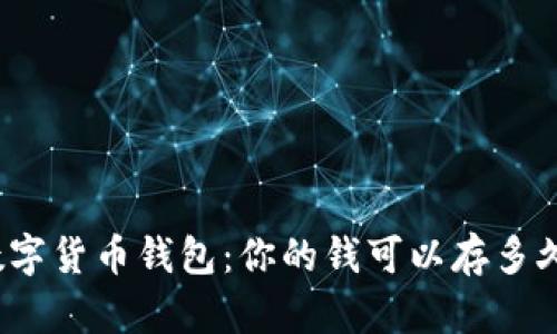数字货币钱包：你的钱可以存多久？