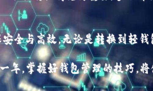   2023年比特币钱包必看指南：如何管理和200多GB钱包！ / 

 guanjianci 比特币钱包, 200GB钱包, 加密货币管理, 钱包 /guanjianci 

引言
在数字货币盛行的今天，比特币作为最早也是最受欢迎的加密货币，吸引了大量投资者和技术爱好者。随着时间的推移，比特币的区块链数据不断增长，使用比特币钱包的用户也开始面对一个越来越严峻的问题：如何高效管理一个超过200GB的比特币钱包。本文将详细探讨这一问题，并提供实用的解决方案，以帮助您钱包的性能和安全性。

比特币钱包的基础知识
比特币钱包是一种数字钱包，用于存储、发送和接收比特币。钱包的工作原理基于区块链技术，每个交易都记录在区块链上，确保透明度和安全性。通常，比特币钱包分为热钱包和冷钱包两种。热钱包连接互联网，使用方便，但安全性相对较低；而冷钱包则不与互联网连接，更加安全，但操作稍显繁琐。

为何会形成200GB的钱包？
首先，我们需要理解比特币钱包体积增大的原因。比特币区块链每隔大约10分钟就会生成一个新的区块，存储着最新的交易数据。随着时间的推移，这些区块的数据逐渐累积，最终导致钱包占用的存储空间增加。例如，在比特币网络上运行全节点时，您需要下载并存储整个区块链，这就是为什么某些用户的钱包可能会达到200GB或更高的原因。

管理大容量比特币钱包的策略
为了有效管理一个200GB的比特币钱包，您可以考虑以下几种策略：

h41. 使用轻钱包/h4
对于大多数普通用户而言，使用轻钱包是管理比特币的一个明智选择。轻钱包不需要下载整个区块链，而是依赖于网络上的全节点提供的服务，仅下载必要的数据，从而大幅降低存储需求。例如，Electrum和Mycelium都是非常受欢迎的轻钱包，它们允许用户在不占用大量存储空间的情况下安全管理比特币。

h42. 定期清理和备份/h4
定期清理钱包中的不必要数据和备份文件也非常重要。尽量清理过期的交易记录，确保只保留必要的信息。此外，创建备份文件以防止数据丢失也是一种好的管理策略。您可以将备份存储在云服务或外部硬盘上，以确保安全性。

h43. 更新钱包软件/h4
确保您的钱包软件保持最新是保护钱包安全的重要一环。开发者持续发布更新，以修复潜在的安全漏洞并性能。您可以设定自动更新或定期检查更新，从而实现钱包的最佳运行状态。

h44. 注意安全隐患/h4
由于大量的存储数据，黑客可能更容易对大容量钱包发起攻击。因此，务必使用强密码并启用两步验证。定期检查交易记录，确保没有可疑活动。如果发现任何异常，请立即联系钱包提供商以寻求帮助。

为什么选择200GB钱包？
许多用户会问：“为什么要特意去一个200GB的比特币钱包？”原因在于，在数字货币市场中，流畅的交易体验往往能抓住投资者的机会。钱包不仅可以减少交易延迟，还能增强安全性，防止密码遇到攻击者的威胁。的另一个重要方面是提升钱包的可用性，使用者能够在需要时迅速获取资产。

前景展望：即将到来的比特币发展
展望未来，比特币以及整个区块链领域都在不断发展。预计到2025年，使用比特币的用户将持续增加，相关技术也会不断演进。因此，保持对比特币钱包动态的关注将显得尤为重要。多了解行业动态、技术改进以及市场趋势，能够为您的投资决策提供更多支持。

总结
在这个信息技术飞速发展的时代，管理200GB的比特币钱包并不是一件简单的事情。然而，通过采用合适的管理策略，您可以充分利用您的比特币资产，确保安全与高效。无论是转换到轻钱包，还是定期备份和更新软件，都是实现这一目标的有效方法。希望本文能够为您在脑海中理清思路和策略，使您在比特币的道路上走得更远。

如果您还在犹豫是否应该开始使用比特币，或者对200GB钱包的管理半信半疑，那么现在就是一个适合您深入了解的时机。2023年是加密货币发展的关键一年，掌握好钱包管理的技巧，将使您在未来的投资中占得先机。