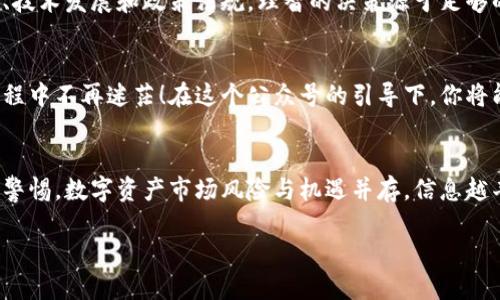 区块链钱包公众号推荐文案

在如今的数字经济时代，越来越多的人开始关注区块链技术。而作为接触区块链的第一步，选择一款安全可靠的区块链钱包至关重要。以下是我们为你推荐的几个优质的区块链钱包公众号，让你更加了解和掌握这一创新科技的方方面面。

1. 币圈观察
币圈观察是一个聚焦区块链和数字货币行业的公众号，提供最新的市场动态、行业深度分析和投资建议。如果你想及时捕捉市场风向，币圈观察会是一个不错的选择。你可以在这里找到关于各种区块链钱包的优劣分析，帮助你在复杂的市场中做出理性的选择！多么令人振奋的机会啊，从这里开始，或许你会发现自己的投资潜力。

2. 区块链钱包评测
区块链钱包评测专注于各类区块链钱包的评测与推荐。无论你是新手还是老手，在这个公众号都可以找到详尽的解析和对比。每一款推荐的钱包都有其独特的特点、优势及劣势，通过它，你能了解到不同钱包的安全性、易用性等多方面的信息。这是一个充满专业性和趣味性的公众号，帮助你一步步增强对区块链钱包的理解和选择能力！

3. 数字资产宝典
数字资产宝典为关注区块链和数字货币的用户提供了丰富的知识库。这个公众号不仅分享钱包的使用技巧，还涵盖了数字资产的管理、交易、投资等多维度的信息。这里的内容，对于刚接触区块链的用户尤为友好。别忘了保持关注，因为数字资产的世界日新月异，每天都有新的知识等待你去探索！

4. 链上财富
链上财富专注于分享区块链技术及其应用的新闻和观点，这里也时常有关于钱包的深度文章。在这里，你可以找到行业专家的分析，了解市场趋势、技术发展和政策法规。理智的决策源于足够的信息，链上财富将为你提供丰富的资料，让你在区块链的海洋中扬帆起航！

5. 钱包小助手
钱包小助手是一个专为钱包用户服务的公众号，提供各类钱包的使用指南、问题解答和最新资讯。这里有针对不同钱包的详细教程，让你在使用过程中不再迷茫！在这个公众号的引导下，你将能够更加高效地管理自己的数字资产，享受透明、安全的交易体验！使用钱包的每一步都可以变得更加顺畅，帮助你在数字货币的世界中自由翱翔！

总结
以上就是我们为你推荐的几款优秀的区块链钱包公众号。在选择你的区块链钱包之前，不妨先关注这些公众号，获取更多的信息和灵感！记得保持警惕，数字资产市场风险与机遇并存，信息越丰富，决策越明智！让我们一起走进区块链的未来，开启财富新篇章！

这是一个关于区块链钱包公众号的推荐文案，希望能帮助到你更好地理解和选择适合自己的数字货币钱包！