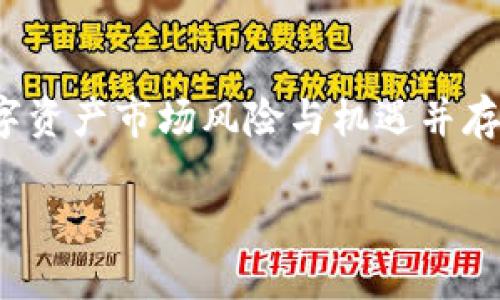 区块链钱包公众号推荐文案

在如今的数字经济时代，越来越多的人开始关注区块链技术。而作为接触区块链的第一步，选择一款安全可靠的区块链钱包至关重要。以下是我们为你推荐的几个优质的区块链钱包公众号，让你更加了解和掌握这一创新科技的方方面面。

1. 币圈观察
币圈观察是一个聚焦区块链和数字货币行业的公众号，提供最新的市场动态、行业深度分析和投资建议。如果你想及时捕捉市场风向，币圈观察会是一个不错的选择。你可以在这里找到关于各种区块链钱包的优劣分析，帮助你在复杂的市场中做出理性的选择！多么令人振奋的机会啊，从这里开始，或许你会发现自己的投资潜力。

2. 区块链钱包评测
区块链钱包评测专注于各类区块链钱包的评测与推荐。无论你是新手还是老手，在这个公众号都可以找到详尽的解析和对比。每一款推荐的钱包都有其独特的特点、优势及劣势，通过它，你能了解到不同钱包的安全性、易用性等多方面的信息。这是一个充满专业性和趣味性的公众号，帮助你一步步增强对区块链钱包的理解和选择能力！

3. 数字资产宝典
数字资产宝典为关注区块链和数字货币的用户提供了丰富的知识库。这个公众号不仅分享钱包的使用技巧，还涵盖了数字资产的管理、交易、投资等多维度的信息。这里的内容，对于刚接触区块链的用户尤为友好。别忘了保持关注，因为数字资产的世界日新月异，每天都有新的知识等待你去探索！

4. 链上财富
链上财富专注于分享区块链技术及其应用的新闻和观点，这里也时常有关于钱包的深度文章。在这里，你可以找到行业专家的分析，了解市场趋势、技术发展和政策法规。理智的决策源于足够的信息，链上财富将为你提供丰富的资料，让你在区块链的海洋中扬帆起航！

5. 钱包小助手
钱包小助手是一个专为钱包用户服务的公众号，提供各类钱包的使用指南、问题解答和最新资讯。这里有针对不同钱包的详细教程，让你在使用过程中不再迷茫！在这个公众号的引导下，你将能够更加高效地管理自己的数字资产，享受透明、安全的交易体验！使用钱包的每一步都可以变得更加顺畅，帮助你在数字货币的世界中自由翱翔！

总结
以上就是我们为你推荐的几款优秀的区块链钱包公众号。在选择你的区块链钱包之前，不妨先关注这些公众号，获取更多的信息和灵感！记得保持警惕，数字资产市场风险与机遇并存，信息越丰富，决策越明智！让我们一起走进区块链的未来，开启财富新篇章！

这是一个关于区块链钱包公众号的推荐文案，希望能帮助到你更好地理解和选择适合自己的数字货币钱包！