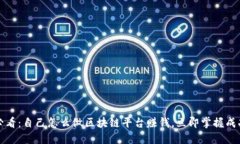 2025必看：自己怎么做区块