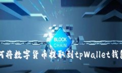 如何将数字货币提取到t