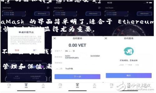 jiaoti区块链钱包的可靠平台推荐：2025年必看指南/jiaoti
区块链钱包, 钱包平台, 可靠性, 数字货币/guanjianci

引言
在数字货币飞速发展的今天，区块链钱包的选择变得尤为重要。随着越来越多的人们开始投资和使用加密货币，如何选择一个安全、可靠的区块链钱包也随之成为了大家普遍关注的话题。2025年即将到来，许多投资者都希望找到值得信赖的钱包平台，以保障自己的资产安全和交易便利。

什么是区块链钱包？
区块链钱包可以看作是存储和管理数字货币的工具，不同于传统的纸币钱包，它们以数字形式存在。区块链钱包的基本功能包括接收、发送和储存加密货币。可以将其分为热钱包和冷钱包两种类型。热钱包通常用于在线交易，便于快速操作，但安全性相对较低；而冷钱包则是离线存储，适合长期投资和储存更多资产。

选择区块链钱包时需考虑的因素
在选择区块链钱包时，有几个重要因素需要考虑：
ul
    listrong安全性：/strong这是最重要的考虑因素。钱包应该提供多重身份验证、私钥自主管理等安全功能，以保护用户的资产。/li
    listrong支持的币种：/strong不同的钱包支持不同类型的数字货币，用户需要根据自己的投资组合选择合适的钱包。/li
    listrong用户界面和体验：/strong操作简单、界面友好的钱包能够提升用户体验，特别是对新手用户而言。/li
    listrong客户支持：/strong一个良好的客服系统能在用户遇到问题时提供及时的帮助。/li
/ul

推荐的可靠区块链钱包平台
接下来，我们将介绍一些在市场上备受好评的区块链钱包平台，并分析它们的优缺点。

1. Coinbase Wallet
Coinbase Wallet 是一家知名度极高的数字货币钱包，其用户界面对新手十分友好。此外，Coinbase Wallet 支持多种主流的加密货币，如比特币、以太坊等。这个钱包的安全性也非常高，用户可以自主管理私钥，还提供双重身份验证功能。
然而，Coinbase Wallet 也有其不足之处，比如某些功能可能对初学者稍显复杂。此外，该平台在某些地区的可用性可能会有所限制。因此，选择之前，建议确认其服务是否覆盖所在地区。

2. Ledger Nano X
Ledger Nano X 是一款硬件钱包，它因为高安全性而受到许多投资者的青睐。这个冷钱包能够离线存储用户的私钥，以降低被黑客攻击的风险。Ledger Nano X 支持多种加密货币，并具备蓝牙功能，让用户可以方便地与移动设备连接。
但是，硬件钱包的价格相对较高，对于初学者可能不太合适。此外，操作相对繁琐，用户需要一定的学习曲线。因此，尽管它的安全性无可厚非，但对于资金不多的投资者，可能需要再次斟酌是否选择。

3. Trust Wallet
Trust Wallet 是 Binance 旗下推出的一款移动钱包，其最大的优势在于用户可以直接通过钱包进行交易，而无需将数字货币转到交易所中。该钱包对用户友好，支持的币种也非常丰富，此外，还具备强大的安全性能。
但需要注意的是，Trust Wallet 是一款热钱包，尽管安全性相对较高，但相对于冷钱包来说，仍然存在被黑客攻击的风险。因此，本着安全第一的原则，将大量投资资产转移到冷钱包中存储是更加稳妥的选择。

4. Exodus Wallet
Exodus Wallet 是一款桌面钱包和移动钱包的结合，它不仅提供良好的用户体验，还允许用户直接在钱包内进行币种交换交易，功能十分强大。该钱包支持多种数字货币，并且界面设计优美，十分适合喜欢追求体验的用户。
然而，Exodus Wallet 作为热钱包，其安全性相对较低，用户需要定期备份私钥和助记词，以防止资产丢失。因此，尽管它在用户体验上表现优异，但用户仍需保持警惕，注意安全。

5. MetaMask
MetaMask 是以太坊生态系统中的一款热门钱包，它不仅支持以太坊及其基础上开发的代币，还能方便用户进行DApp（去中心化应用）的交互。MetaMask 的界面简单明了，适合于 Ethereum 网络的用户使用。
然而，由于 MetaMask 主要是一种热钱包，其安全性略低，不适合存放大量资产。用户也需要高度关注网络钓鱼攻击的风险，因此定期更新密码和谨慎点击链接显得尤为重要。

总结
选择可靠的区块链钱包无疑是每一位数字货币投资者的必修课。通过对比以上几个钱包平台的特点，用户可以根据自身需求进行选择。在此过程中，不仅要考虑钱包的功能、币种支持和用户体验，更要时刻关注安全性，防范黑客攻击。在未来的投资旅程中，保持对钱包安全的关注以及及时更新自己的安全知识，将是保障资产安全的最佳方式。

无论选择哪个钱包平台，初学者应始终遵循安全原则，直面风险，勇敢投资。在数字货币的世界里，不论前景如何，选择一个可靠的钱包，定期进行资产管理和保值，都是非常必要的。这不仅是对投资者自身资产的负责，也是对未来金融发展的长期信心与期待。

希望这篇文章能够帮助您在即将到来的2025年中，更好地理解和选择区块链钱包，让您的数字资产安全更加有保障。