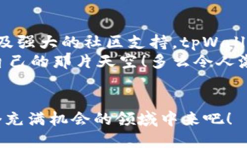   如何预测tpWallet币的倍数增长潜力？ / 
 guanjianci tpWallet, 数字货币, 投资策略 /guanjianci 

引言：数字货币的魅力
在当今的投资领域，数字货币的崛起无疑是一个令人兴奋的现象。各种新型币种如雨后春笋般涌现，其中的tpWallet币更是引发了众多投资者的关注。多么令人振奋！许多人迫切想知道，这种币的未来能否实现翻倍增长？让我们一起深入探讨这一世界的奥秘。

tpWallet是什么？
tpWallet是一款创新的数字货币钱包，同时也是一个去中心化的虚拟货币生态系统。它使用户能够安全地存储、管理和交易各种数字资产。通过tpWallet，用户可以快速方便地进行跨境交易，享受低廉的手续费和高效的处理速度，展现了现代金融的未来图景。

tpWallet的技术优势
tpWallet背后的技术构架十分稳固，利用了区块链技术的透明性和去中心化特性，让每一笔交易都透明且不可篡改。这不仅提高了安全性，还增加了用户的信任度。更值得关注的是，tpWallet采用了智能合约技术，使得它能够实现自动执行合同条件，极大地提高了交易的效率。

市场动态：tpWallet币的现状
随着数字货币市场的逐渐成熟，tpWallet币的交易量和用户数量也在不断上升。投资者对其未来价值的预期显著增强，因此市场对tpWallet的关注日益增多。当前，tpWallet币的价格虽有波动，但整体趋势向上，给人一种积极向上的感觉！

tpWallet币的潜在收益
那么，tpWallet币能否实现翻倍增长呢？答案并非一刀切，因为它受到多种因素的影响。首先，项目本身的技术创新和应用场景极为重要。如果tpWallet能够不断推出更新，使其功能更加完善，便有可能获得更多用户的青睐。
其次，市场需求也是推动币价上涨的重要因素。如果数字货币整体市场回暖，投资者信心恢复，tpWallet币或许将在短期内迎来更大的市场关注，进而实现价格翻倍的目标。

分析市场行情
为了更好地分析tpWallet币的潜力，我们需要跟踪市场行情，研究其竞争对手的动态。当前市场上有许多与tpWallet类似的币种，如Ethereum、Ripple等，都在积极争取市场份额。因此，仅靠tpWallet的自身优势还不够，保持竞争力才能让它在市场中脱颖而出！

社区支持的重要性
tpWallet的成功离不开用户社区的支持。一个活跃的社区不仅能增加币种的流动性，还能在币种推广、教育和交流中发挥重要作用。通过社交媒体、论坛等渠道，tpWallet能与用户保持良好的互动，这对于增加用户粘性、形成品牌效应至关重要。

风险管理：避免投资陷阱
尽管tpWallet币潜力巨大，但投资者仍需保持理性。投机心理往往导致不必要的损失，因此，我们建议在投资前做好充分的研究，了解市场动态、技术背景，谨慎选择投资时机！
同时，也要注意，不要因短期价格波动而做出冲动决策，始终坚守长线投资的理想，以更加平和的心态来对待市场的起伏。

总结：tpWallet的未来展望
纵观tpWallet的发展历程，尽管前路充满挑战，但潜力无限，充满希望！我们有理由相信，凭借良好的技术、充足的市场需求以及强大的社区支持，tpWallet币或将在未来实现翻倍增长，给投资者带来可观的收益。
所以，亲爱的投资者们，不妨持续关注tpWallet的动态，探索更多投资机会，并在这个波澜壮阔的数字货币市场中，找到属于自己的那片天空！多么令人激动的旅程啊！

互动与反馈：您的看法是什么？
你的投资经验如何？你对tpWallet的未来有什么看法？欢迎在下方留言，与大家分享你的见解和经验，让更多的人参与到这个充满机会的领域中来吧！