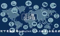 如何下载和使用tpWallet 1