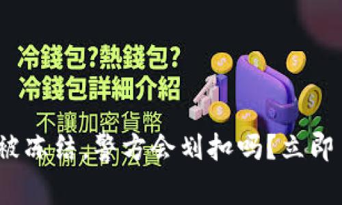 2025必看：冷钱包被冻结，警方会划扣吗？立即了解你的资产安全！