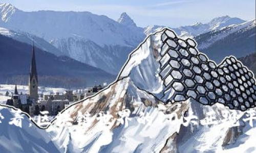 2025必看：区块链世界的10大正规平台揭秘