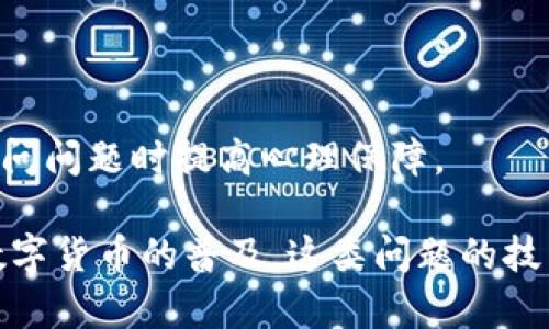 如果比特币钱包网址打不开，可能会导致投资者感到焦虑和不安。以下是一些可能的原因及解决方法，希望能帮助你找到问题的根源，恢复访问。

1. 检查网络连接
首先，确保你的设备已经成功连接到互联网。有时候，网络中断可能是导致网址无法打开的主要原因。可以尝试打开一下其他网站，看看它们是否能够正常加载。如果其他网站也无法打开，可能需要重启你的路由器或者联系客服，解决网络问题。

2. 确认网址正确性
在输入比特币钱包的网址时，检查是否输入错误。常见的错误包括拼写错误、遗漏字母或符号等。如果你是通过书签访问，确保书签的链接是最新的，许多钱包网站可能会改变地址或者更新其域名。

3. 清除浏览器缓存和Cookies
有时候，浏览器的缓存和Cookies可能导致网站加载问题。可以尝试清除浏览器的缓存和Cookies，然后重新打开比特币钱包网址。每个浏览器都有不同的清除缓存的方法，但通常在设置或历史记录中可以找到相关选项。

4. 使用不同的浏览器或设备
如果你在使用特定的浏览器（例如Chrome、Safari或Firefox）时无法打开比特币钱包网址，可以尝试使用其他浏览器或者设备。有时，浏览器的插件或者设置可能会干扰网页的正常加载。

5. 检查网站状态
有可能比特币钱包的网站本身正在维护或遇到技术问题。可以使用一些在线工具（如Down For Everyone Or Just Me）来检查该网站是否真的无法访问。如果其他用户也报告无法访问，那么问题可能在于网站本身，这时你只需耐心等待。

6. VPN和网络安全设置
如果你正在使用VPN，尝试暂时关闭它，有时某些VPN服务可能会影响特定网站的访问。此外，检查你的防火墙和安全软件设置，确保它们没有错误地阻止你访问比特币钱包的地址。

7. 系统和浏览器的更新
确保你的操作系统和浏览器都是最新版本。过时的软件可能导致兼容性问题，从而影响网页的正常访问。如果你发现有可用的更新，记得及时安装。

8. 联系客服支持
如果以上方法都不能解决问题，建议直接联系比特币钱包的客服支持。他们可以针对你的具体情况提供更专业的帮助，并可能指导你处理任何需要解决的问题。

9. 记录和备份你的钱包信息
在还未能访问钱包之前，建议你将所有重要信息（如助记词、私钥等）进行记录和备份，以防止在无法访问钱包的情况下遗失资金。

10. 定期检查和更新安全性
当你在使用比特币钱包时，一定要定期检查和更新密码，确保你的账户安全。此外，可以启用双因素认证（2FA）来增加安全性。这些措施不仅可以保护你的资产，还可以在遇到访问问题时提高心理保障。

总之，比特币钱包网址打不开的原因多种多样，解决问题的方法也是多方面的。首先要从基础的网络连接检查开始，逐步排查可能的技术问题，并保持耐心。随着比特币和其他数字货币的普及，这类问题的技术性和复杂性可能会逐渐更新，因此保持对最新技术和趋势的关注是非常重要的。同时，增强安全意识，学习如何保护自己的资产，也是在数字货币投资过程中不可或缺的环节。